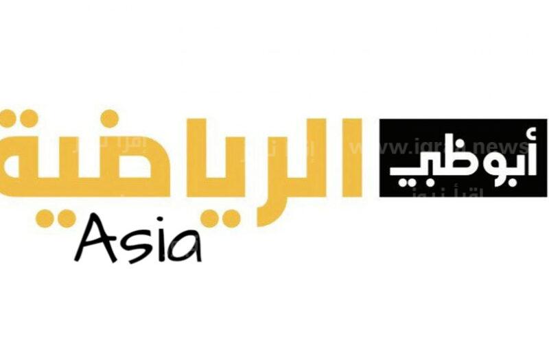 تردد قناة Abu Dhabi Sports Asia 1،2 ابو ظبي الرياضية اسيا الناقلة لمباراة الهلال السعودي ضد الدحيل القطري اليوم