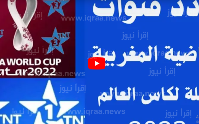 الاهلي ضد ريال مدريد تردد قناة TNT الرياضية المغربية الارضية hd الجديد 2023 علي النايل سات وعرب سات