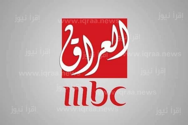 تردد قناة ام بي سي مصر العراق 2023 MBC- Iq بالنايل سات