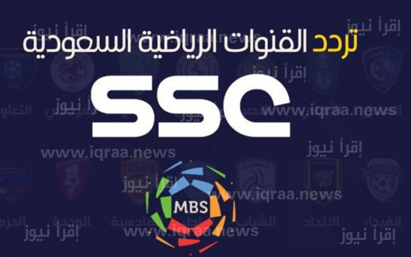 تردد قناة السعودية الرياضية SSC SPORT الجديد 2023 الناقلة لمباراة النصر السعودي والفيحاء SSC اليوم تويتر