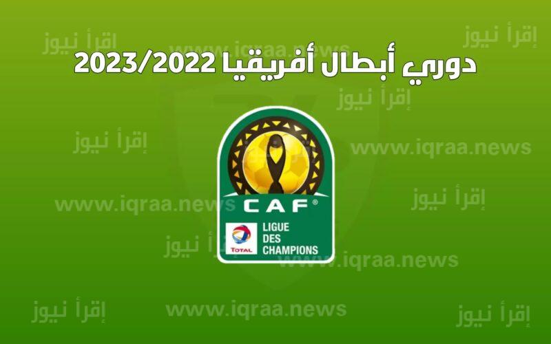 القنوات المفتوحة المجانية الناقلة لمباريات دوري ابطال افريقيا 2023 CAF Champions League