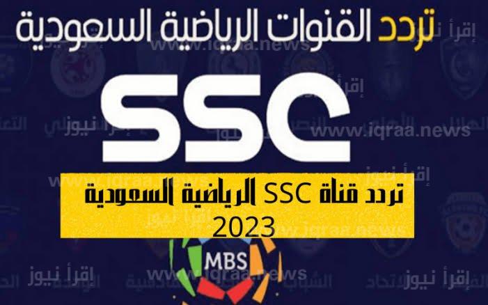 استقبل .. تردد قناة السعودية الرياضية الجديد 2023 SSC SPORTS