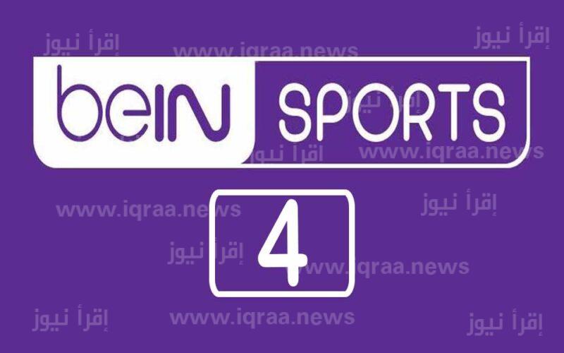 تردد قناة بي ان سبورت 4 beIN Sports الجديد 2023 الناقلة لمباراة الزمالك والمريخ السوداني ” ماتش تحصيل حاصل “