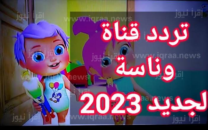 ضبط تردد قناة وناسة الجديد 2023 على نايل سات