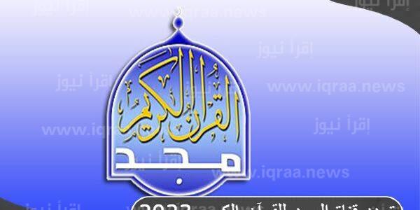ضبط تردد قناة المجد للقرآن الكريم الجديد على نايل سات 2023