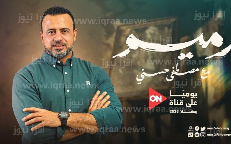 مواعيد عرض برنامج مصطفى حسني “رميم” علي قناة اون دراما طوال ايام شهر رمضان 2023