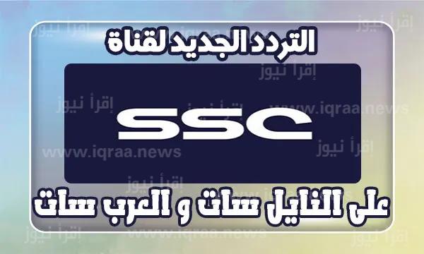 ” اضبط الأن ” تردد قناة السعودية الرياضية 2023 SSC SPORT الناقلة لمباريات الدوري السعودي والبطولات العالمية