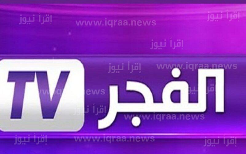 ألب أرسلان 46.. تردد قناة الفجر الجزائرية الجديد 2023 عبر نايل سات