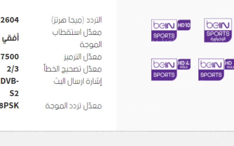 4 beIN Sport.. تردد قناة بي إن سبورت 4 الجديد 2023 لمتابعة مباراة الزمالك والمريخ
