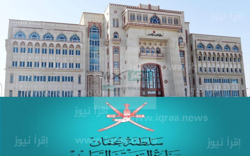 إعتماد: نتائج الدبلوم العام سلطنة عمان 2023 home.moe.gov.om موعد الإعلان رسميًا بالبوابة التعليمية