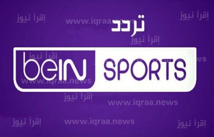 تردد قناة 4 beIN Sports الجديد 2023 بي ان سبورت 4 لمتابعة مباراة الاهلي والهلال السوداني اليوم