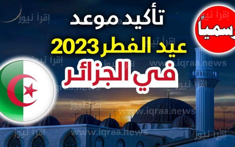 موعد أول ايام عيد الفطر في الجزائر 2023 – 1444 متي اول يوم عيد الفطر الجزائر ٢٠٢٣