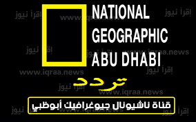 تردد قناة ناشيونال جيوغرافيك ابو ظبي 2023 على نايل سات