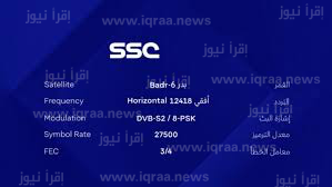 تردد قناة ssc السعودية الرياضية الجديد على نايل سات وعرب سات 2023