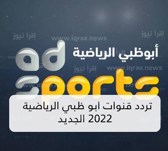 استقبال تردد قناة أبو ظبي الرياضية على نايل سات 2023