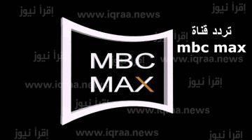 ضبط تردد قناة Mbc Max الجديد على نايل سات 2023