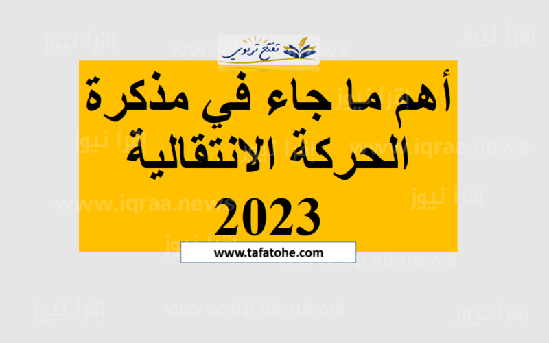 تحميل الكشوفات pdf رابط نتائج الحركة الانتقالية 2023/2024 للمديرين والأستاذة في المغرب haraka.men.gov.ma