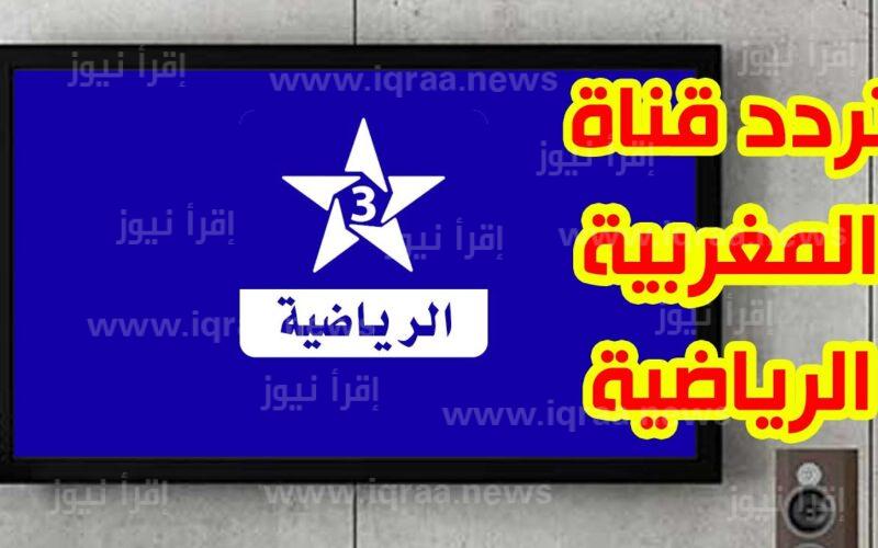 تردد قناة المغربية الرياضية الجديد عبر نايل سات والعرب سات